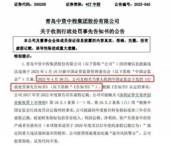 创通网 *ST中程连续6年财务造假，触及退市后仍被证监会严惩