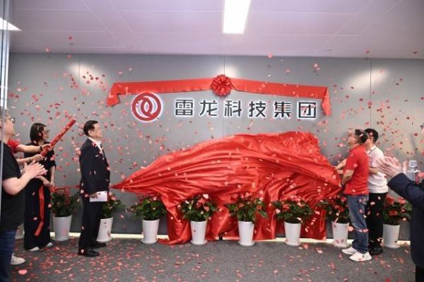 宇轩配资 雷龙科技十周年庆典暨新总部启用仪式举行