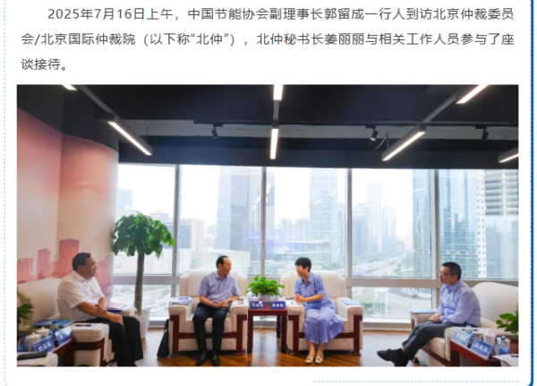 优益配 中国节能协会到访北仲 携手共筑绿色发展生态