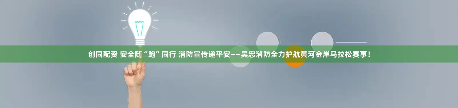 创同配资 安全随“跑”同行 消防宣传递平安——吴忠消防全力护航黄河金岸马拉松赛事！